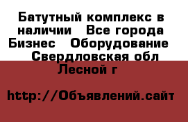 Батутный комплекс в наличии - Все города Бизнес » Оборудование   . Свердловская обл.,Лесной г.